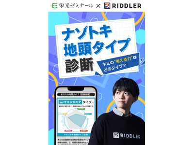 【栄光ゼミナール×RIDDLER（リドラ）】大手進学塾と謎解きクリエイター集団の初コラボ企画「ナゾトキ地頭タイプ診断」を1月20日公開