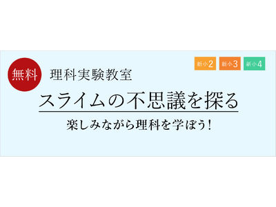 【栄光ゼミナール】2月・3月開催、新小学2・3・4年生と保護者対象「理科実験教室」