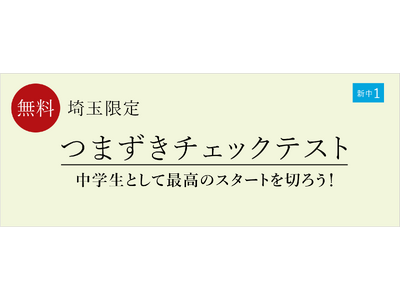 【栄光ゼミナール】埼玉の教室限定！2月開催、新中学1年生対象「つまずきチェックテスト」