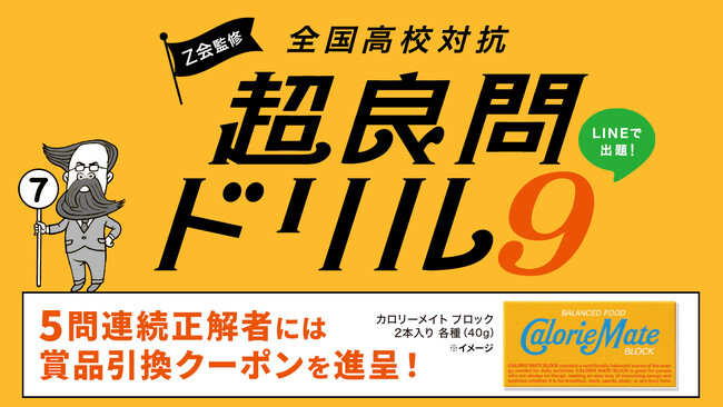プレスリリース「【Ｚ会】「Ｚ会監修 全国高校対抗 超良問ドリル９」の開催について」のイメージ画像