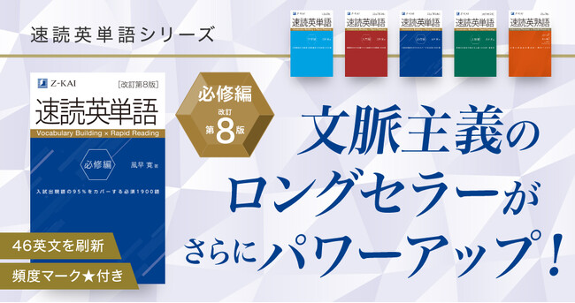 プレスリリース「【Ｚ会の本】さらに使いやすくパワーアップした『速読英単語必修編［改訂第8版］』発刊！」のイメージ画像