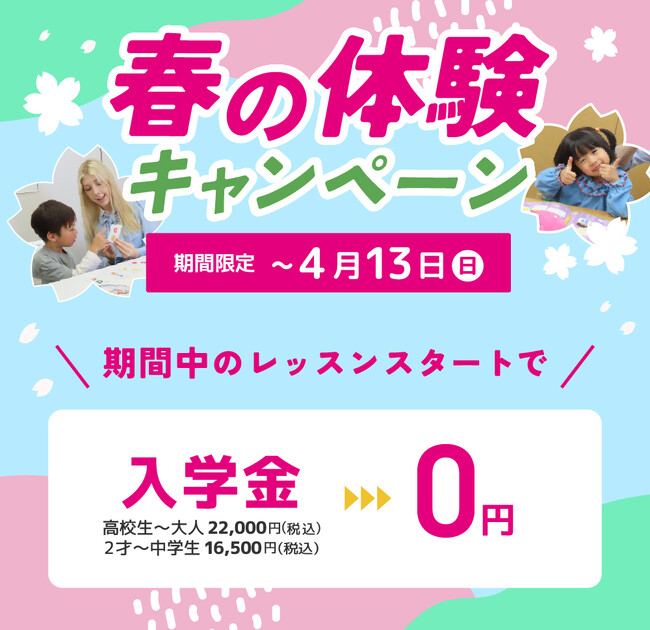 【シェーン英会話】入学金0円 春の体験キャンペーン第3弾申込受付中！