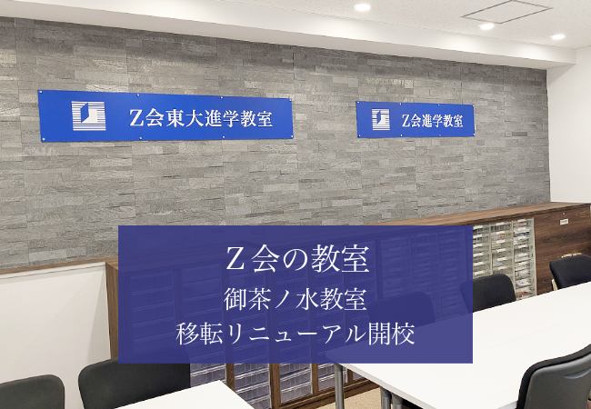 【Ｚ会の教室】2025年3月に御茶ノ水教室を移転リニューアル開校