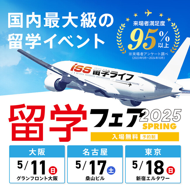 【ISS留学ライフ】5月11日（日）大阪、17日（土）名古屋、18日（日）東京で開催！留学フェア予約受付中