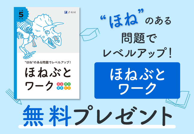 【Ｚ会の通信教育】小学生向けコース資料のご請求で、『ほねぶとワーク』を無料プレゼント！