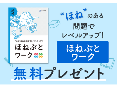 【Ｚ会の通信教育】小学生向けコース資料のご請求で、『ほねぶとワーク』を無料プレゼント！