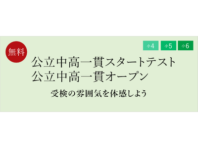 【栄光ゼミナール】6/21・22開催、小4・小5・小6対象「公立中高一貫スタートテスト」「公立中高一貫オープン」