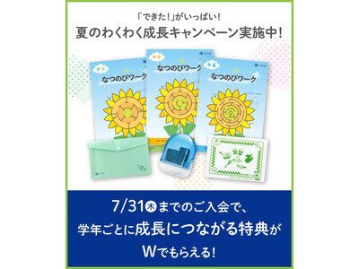 【Z会の通信教育】幼児コース「 夏のわくわく成長キャンペーン」開始!期間内のご入会で、「できた!」が増え...