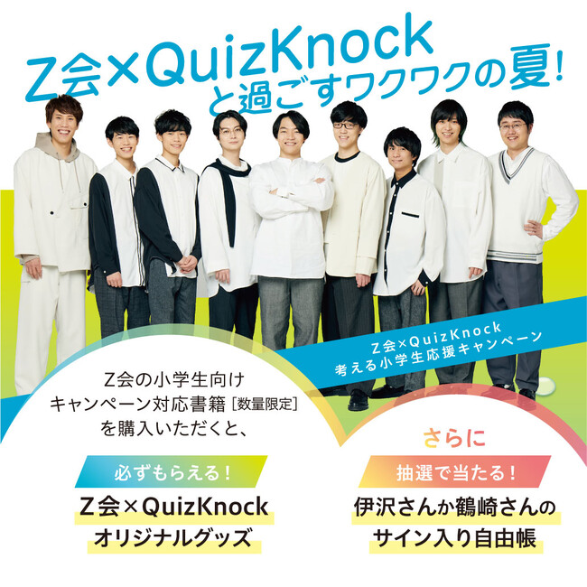 プレスリリース「【Ｚ会の本】夏の実力アップならＺ会！全国の対象書店にて、Ｚ会×QuizKnockによる「ワクワクの夏を過ごそう！全国の小学生応援キャンペーン」を実施します！」のイメージ画像