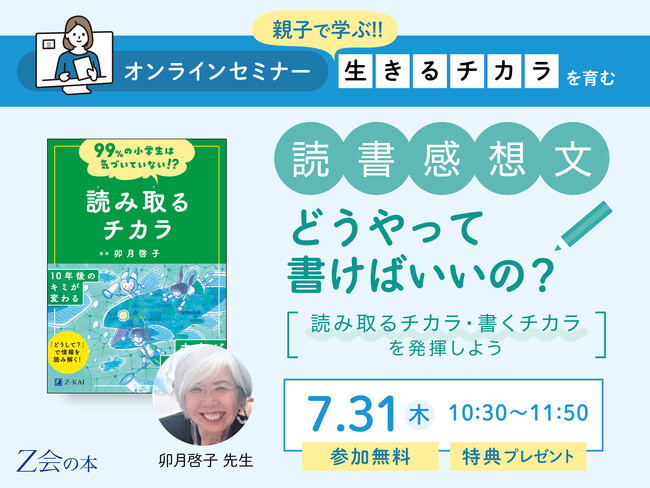 プレスリリース「【Ｚ会の本】「読書感想文ってどうやって書けばいいの？　～読み取るチカラ・書くチカラを発揮しよう～」オンラインセミナーを7/31（木）に開催します!【参加費無料】」のイメージ画像