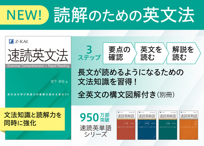 プレスリリース「【Ｚ会の本】英語の文章を読みながら、大学受験英文法の重要事項を身につけられる！『速読英文法』を7月29日に発刊！」のイメージ画像