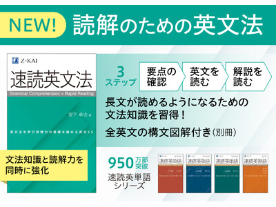 【Ｚ会の本】英語の文章を読みながら、大学受験英文法の重要事項を身につけられる！『速読英文法』を7月29日に発刊！