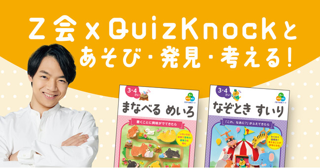 プレスリリース「【Ｚ会の本】『Ｚ会の幼児ワーク』シリーズに大人気の「なぞとき すいり」を含む新刊9点登場！QuizKnockコラボも実施中！」のイメージ画像
