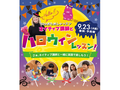 【シェーン英会話】9月23日開催！年少～小学生向け無料ハロウィンレッスン申込受付中