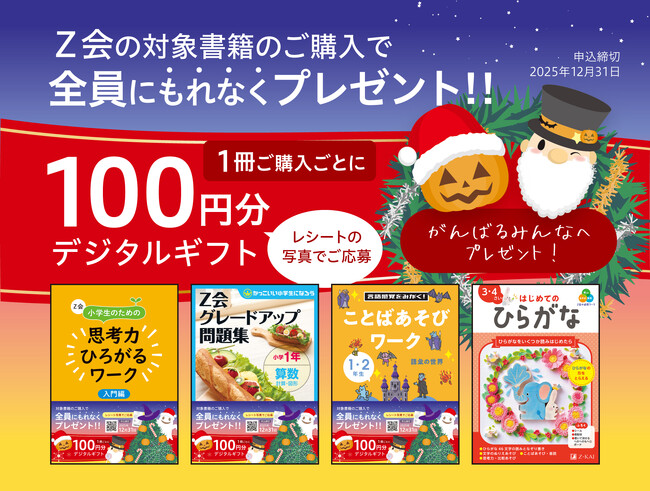 プレスリリース「【Ｚ会の本】お子さまの学習をおばけサンタが応援！デジタルギフトプレゼントキャンペーン実施中！」のイメージ画像