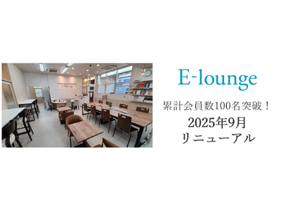 【栄光】コワーキングスペース&自習室「E-lounge久米川」、累計会員数100名突破&2025年9月リ...