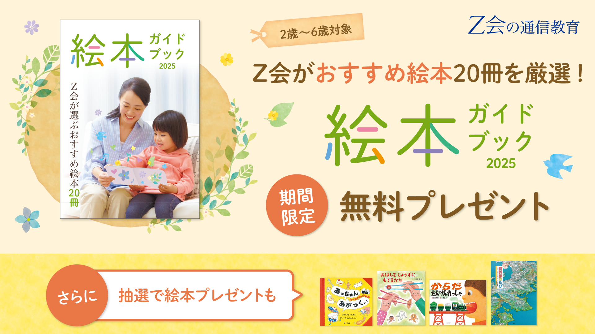 【Ｚ会の通信教育】幼児向け『絵本ガイドブック』を無料プレゼント中