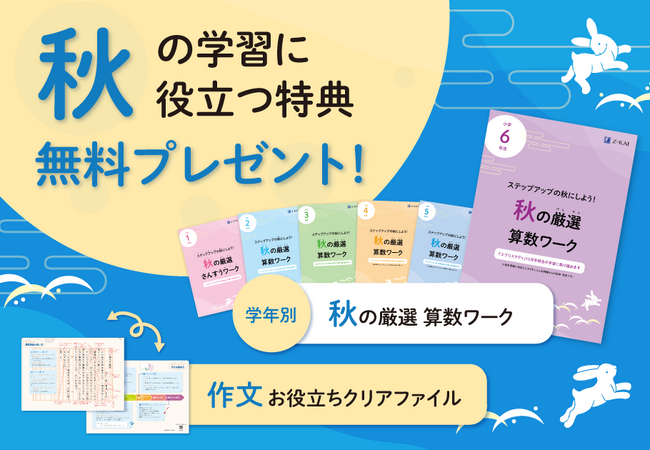 プレスリリース「【Ｚ会の通信教育】小学生向けコースの資料請求で、秋の学習に役立つ『秋の厳選算数ワーク』と「作文お役立ちクリアファイル」を無料プレゼント！」のイメージ画像