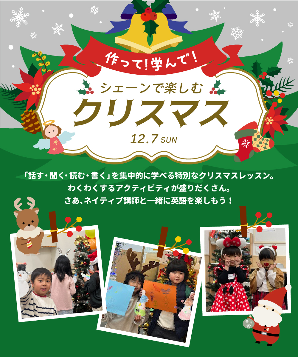 【シェーン英会話】12月7日開催！1日完結の年少～小学生向けクリスマスレッスン申込受付中