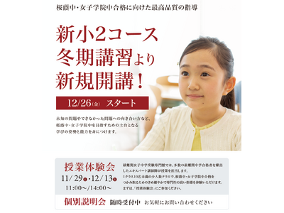 【栄光ゼミナール】最難関女子中学受験専門館、冬期講習より現小学1年生の受付開始！11月29日・12月13日に体験会開催
