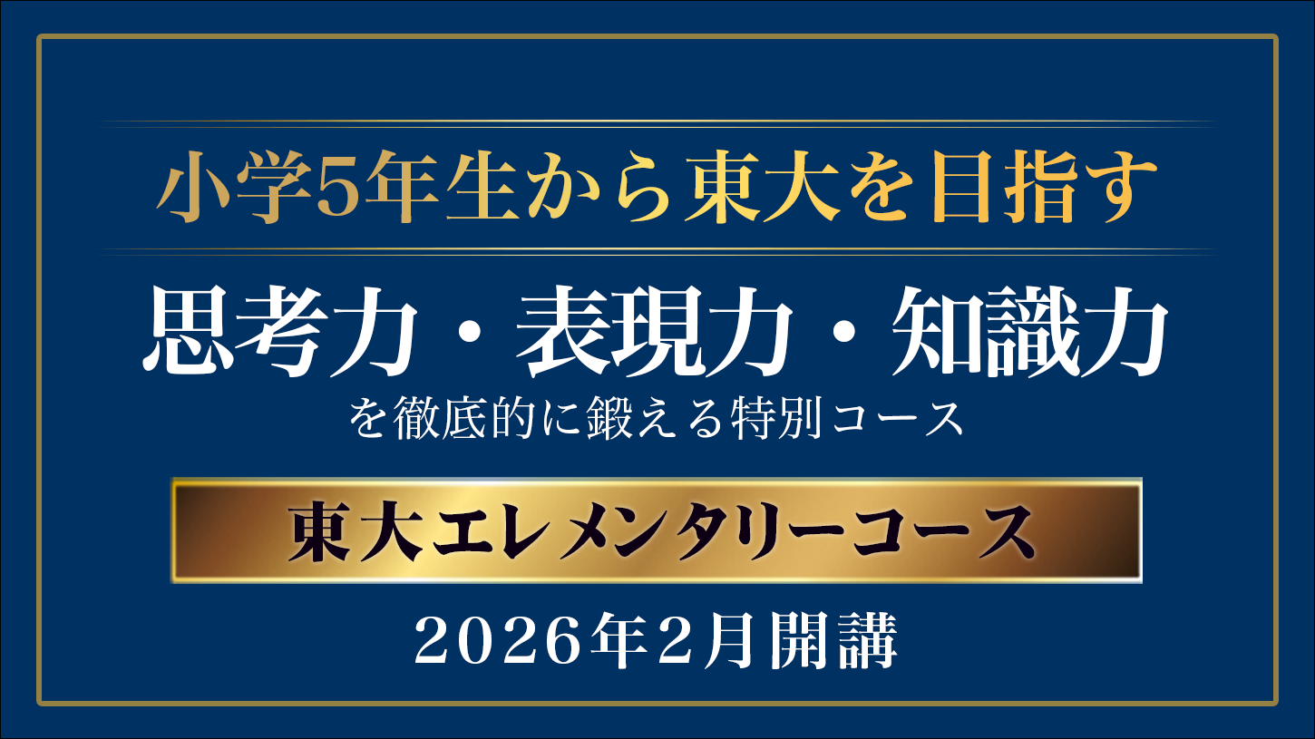 【栄光リンクスタディ】新小学5・6年生対象の新コース「東大エレメンタリーコース…