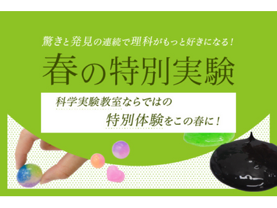 【栄光サイエンスラボ】新年長～新小学6年生対象、春休みに「春の特別実験」を開講