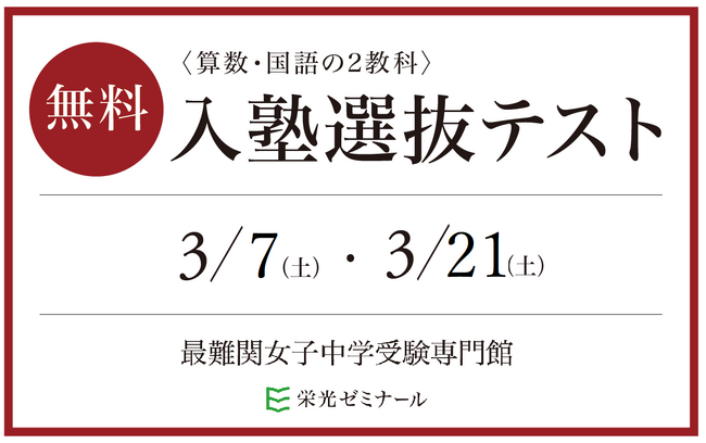 【栄光ゼミナール】最難関女子中学受験専門館、新小学3～6年生対象「入塾選抜テスト」3月開催