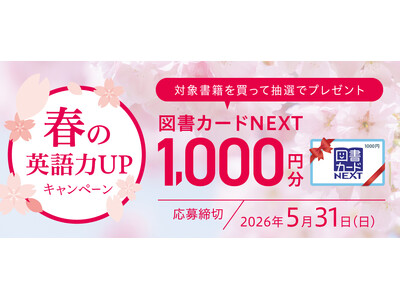 【Ｚ会の本】皆さんの新学期・新生活を応援！「抽選で図書カードNEXTが当たる　春の英語力UPキャンペーン」を実施中！