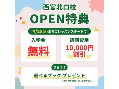 【シェーン英会話】西宮北口校 4月1日新規オープン！