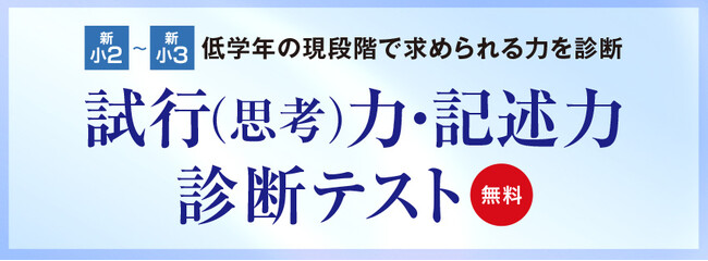 【Ｚ会エクタス栄光ゼミナール】筑駒・御三家・駒東中を目指す小学2・3年生対象「試行（思考）力・記述力 診断テスト」、5月・6月に開催