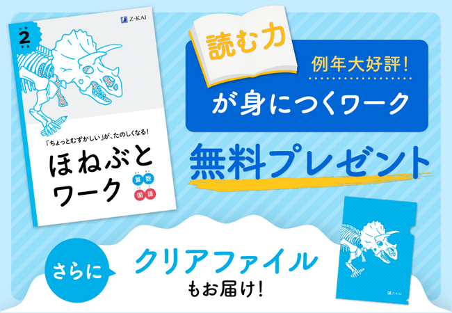 Z会の通信教育】小学生向けコース資料のご請求で、『ほねぶとワーク