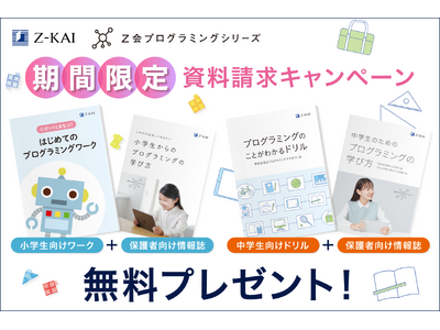 【Ｚ会の通信教育】Ｚ会プログラミングシリーズ資料請求で、オリジナルワーク＆情報冊子を無料プレゼント