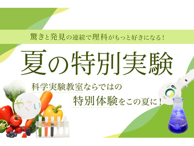 【栄光サイエンスラボ】夏休みに「夏の特別実験」を開講
