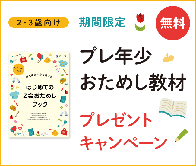 プレスリリース「【Ｚ会の通信教育】2・3歳のお子さま向けおためし教材『はじめてのＺ会おためしブック』を無料プレゼント！」のイメージ画像