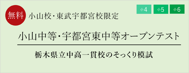 【栄光ゼミナール】6月・7月開催、小学4・5・6年生対象「小山中等・宇…