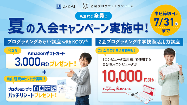 【Ｚ会の通信教育】Ｚ会プログラミングシリーズ　夏の入会キャンペーン実施中！