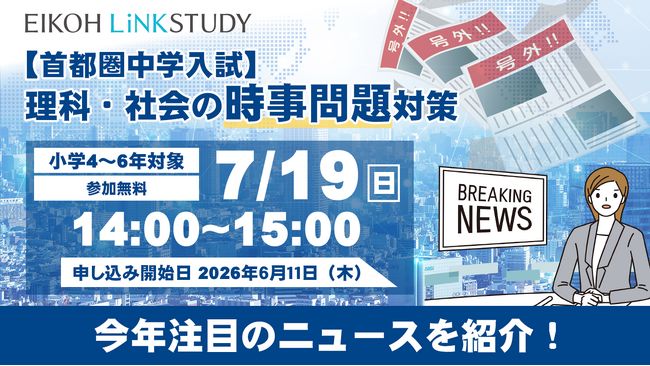 【栄光リンクスタディ】小学4・5・6年生対象「【首都圏中学入試】理科・社会の時事問題対策」、オンラインで7月19日無料開催