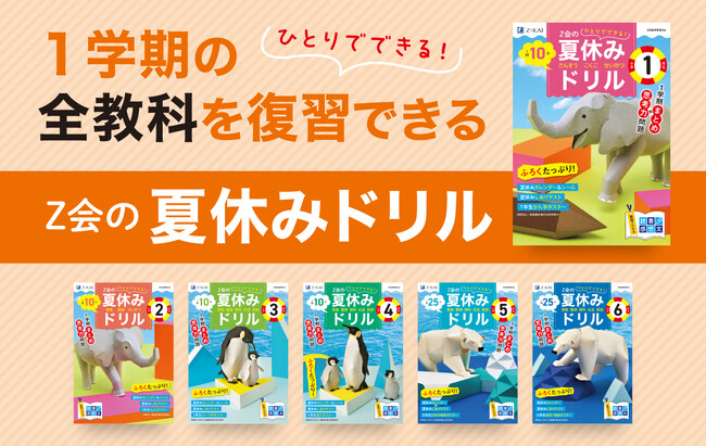 Z会の本】『Z会の夏休みドリル』が大リニューアル！ 夏までの復習+