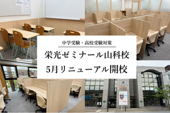 【栄光ゼミナール】山科校、2026年5月リニューアル開校