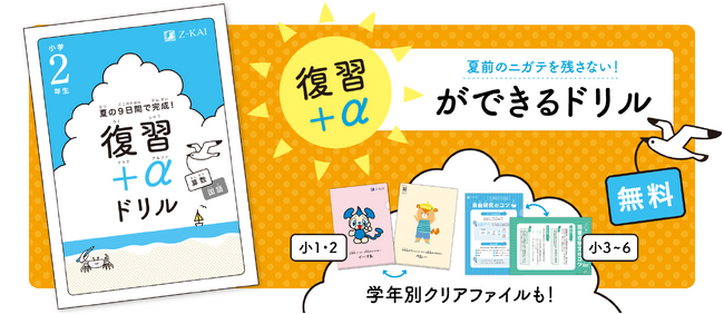 【Ｚ会の通信教育】小学生向けコース資料のご請求で、夏の学習に役立つ学年別の『復習+αドリル』とクリアファイルを無料プレゼント！