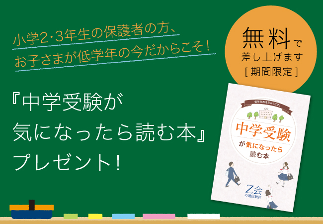 【Ｚ会の通信教育】［小2・小3生の保護者の方へ］中学受験準備、基本の1冊！『中学受験が気になったら読む本』を無料プレゼント中◆期間限定◆