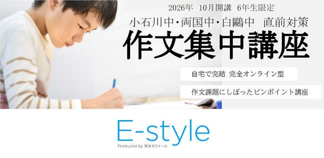 【栄光】都立小石川中・白鷗中・両国中を目指す小学6年生対象「作文集中講座」、10月～1月にオンライン開講