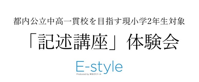 【栄光】都内公立中高一貫校を目指す現小学2年生対象「記述講座」体験会、10・11・12月開催
