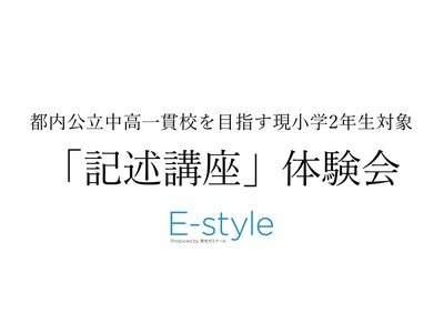 【栄光】都内公立中高一貫校を目指す現小学2年生対象「記述講座」体験会、10・11・12月開催