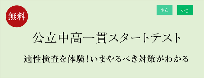 【栄光ゼミナール】10月31日・11月1日開催、小学4・5年生対象「公立中高一貫スタートテスト」