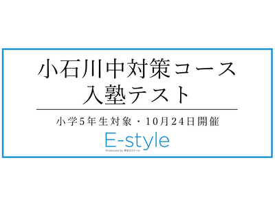 【栄光】小学5年生対象「小石川中対策コース入塾テスト」10月24日開催