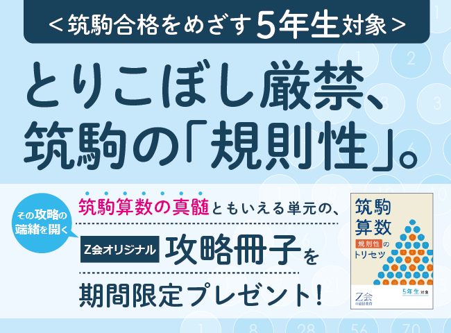 Z会の通信教育】筑駒を本気でめざす小学5年生に、筑駒算数の「規則性