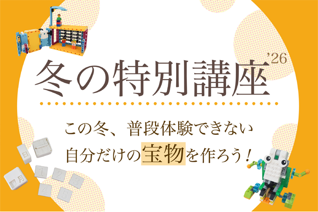 【栄光ロボットアカデミー】年少～中学生対象「冬の特別講座」を12月～1月に開講
