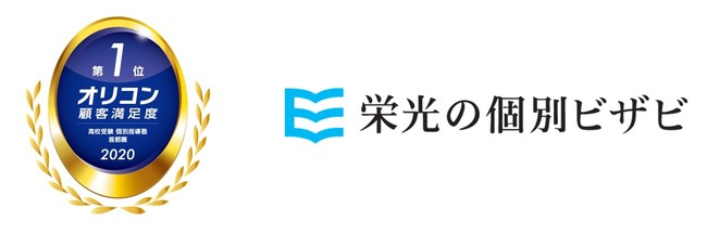 栄光の個別ビザビ 年 オリコン顧客満足度 R ランキング 高校受験 個別指導塾 首都圏 で顧客満足度第１位を２年連続で獲得しました 記事詳細 Infoseekニュース