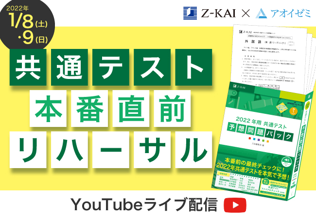 ｚ会の本 22年1月8日 土 9日 日 共通テスト本番直前リハーサルをオンラインで開催 マピオンニュース